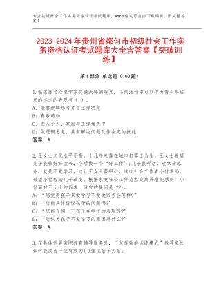 2023-2024年贵州省都匀市初级社会工作实务资格认证考试题库大全含答案【突破训练】