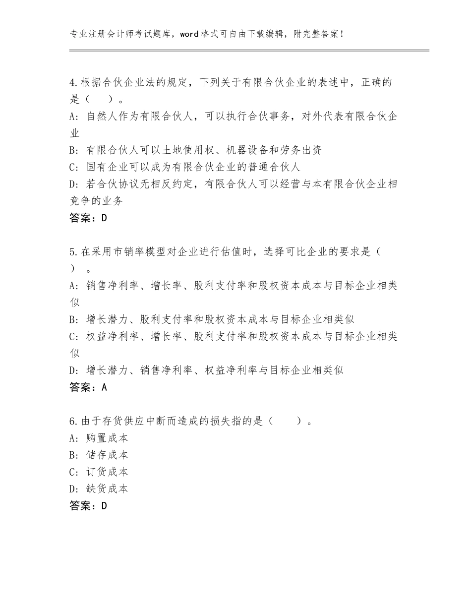 2023-2024年广东省连州市注册会计师考试完整题库新版_第2页