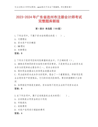 2023-2024年广东省连州市注册会计师考试完整题库新版
