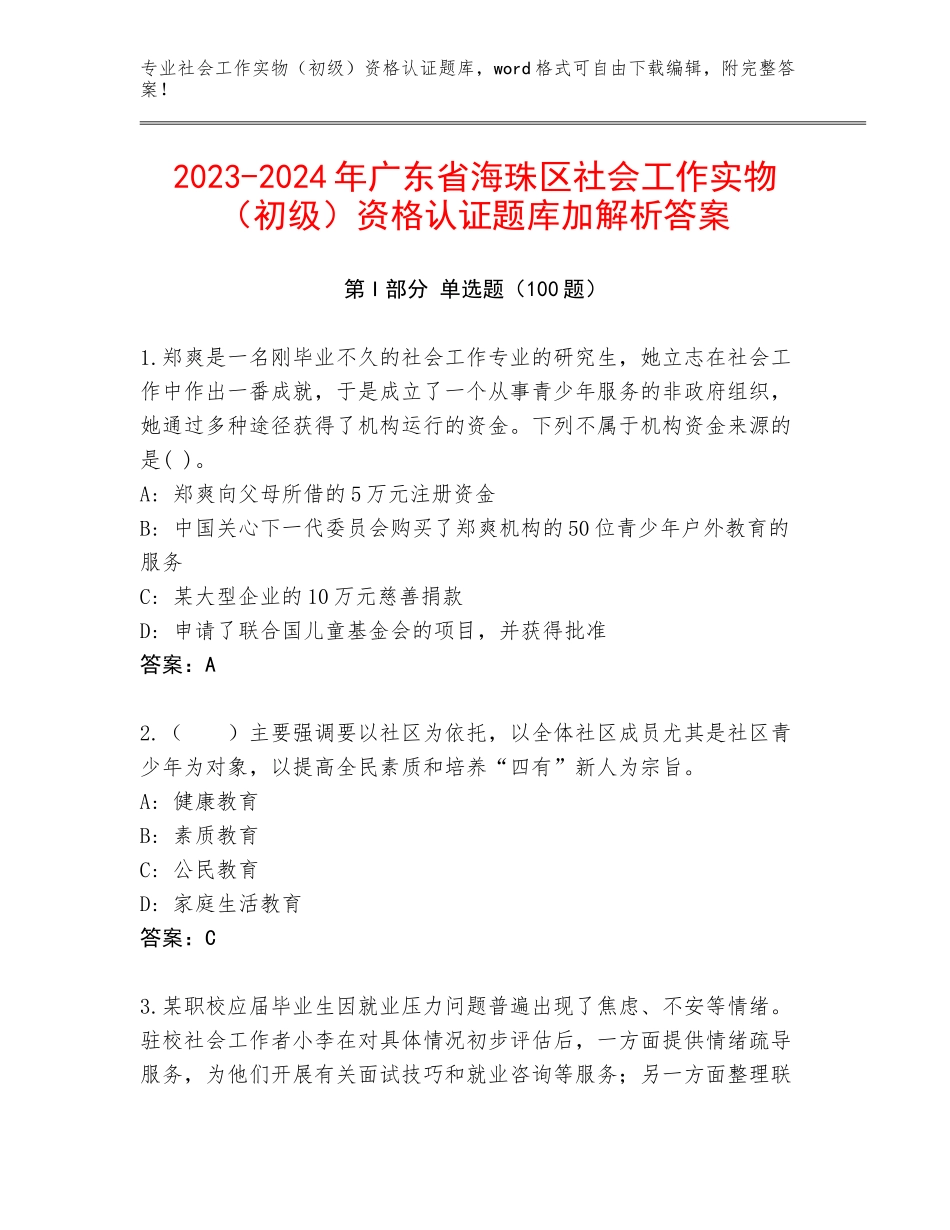 2023-2024年广东省海珠区社会工作实物（初级）资格认证题库加解析答案_第1页