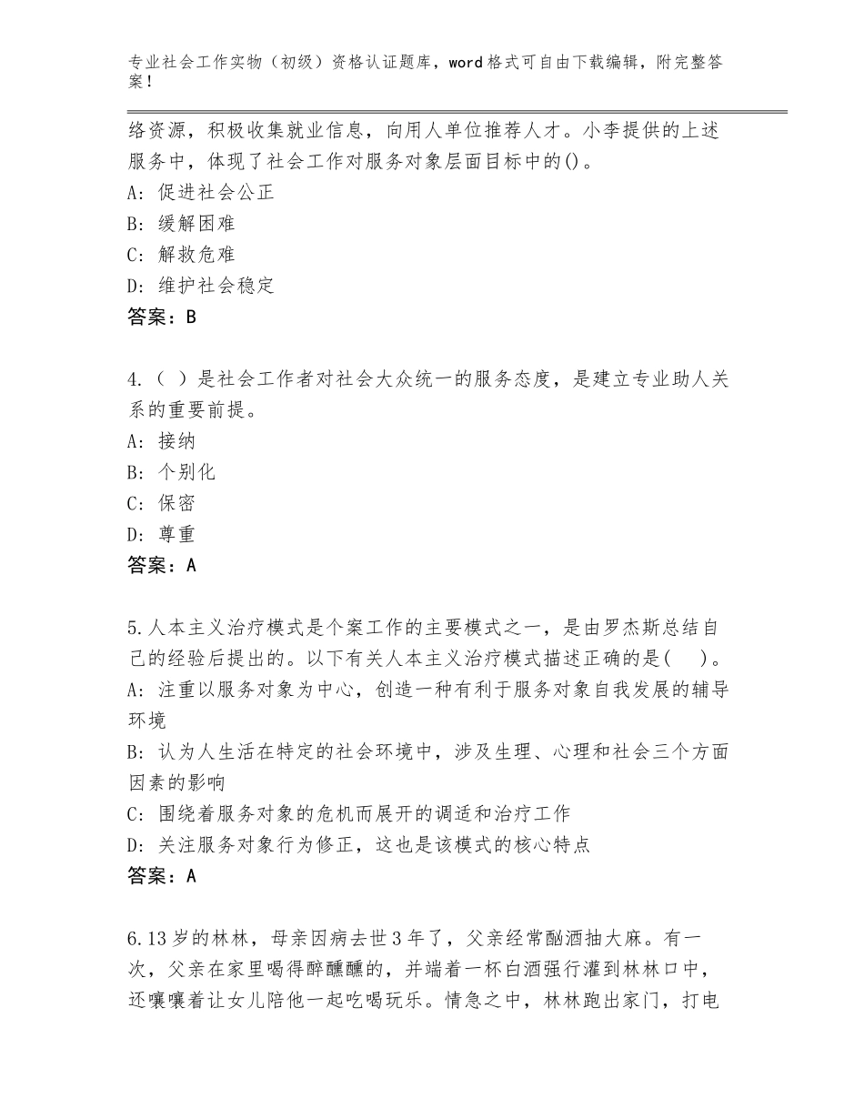 2023-2024年广东省海珠区社会工作实物（初级）资格认证题库加解析答案_第2页