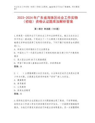 2023-2024年广东省海珠区社会工作实物（初级）资格认证题库加解析答案