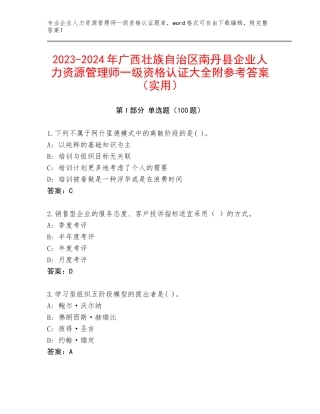 2023-2024年广西壮族自治区南丹县企业人力资源管理师一级资格认证大全附参考答案（实用）
