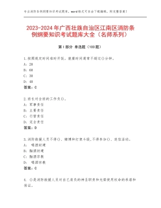 2023-2024年广西壮族自治区江南区消防条例纲要知识考试题库大全（名师系列）
