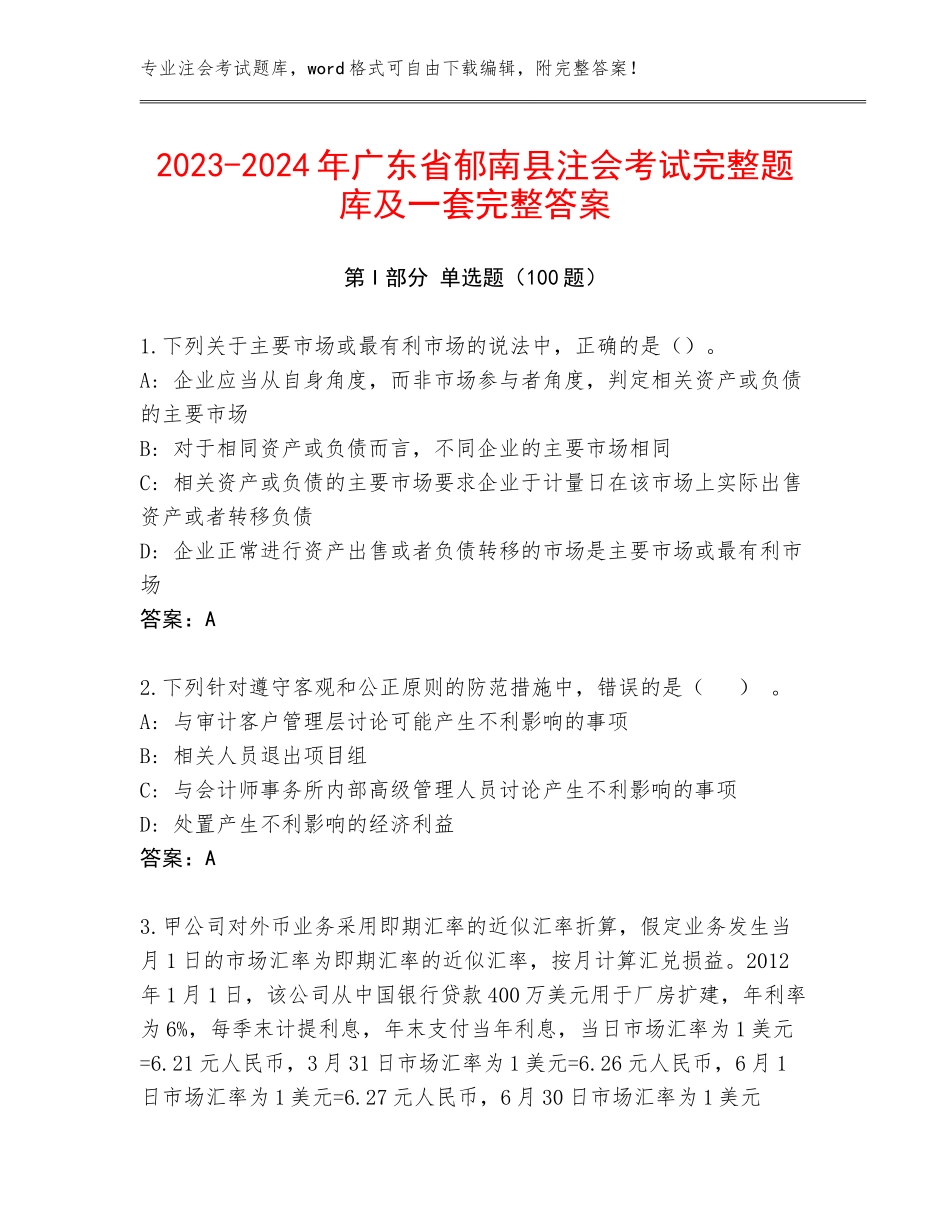 2023-2024年广东省郁南县注会考试完整题库及一套完整答案_第1页