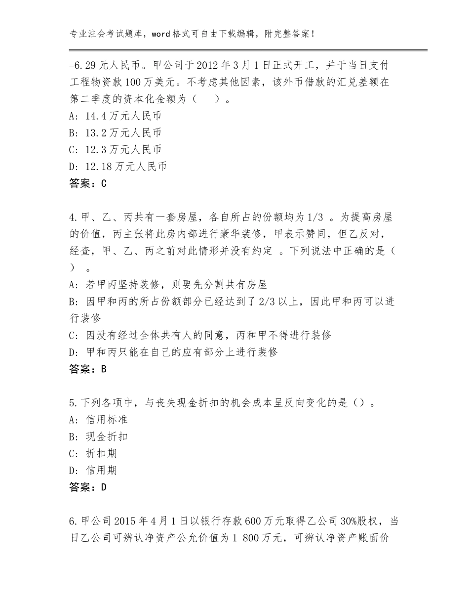 2023-2024年广东省郁南县注会考试完整题库及一套完整答案_第2页