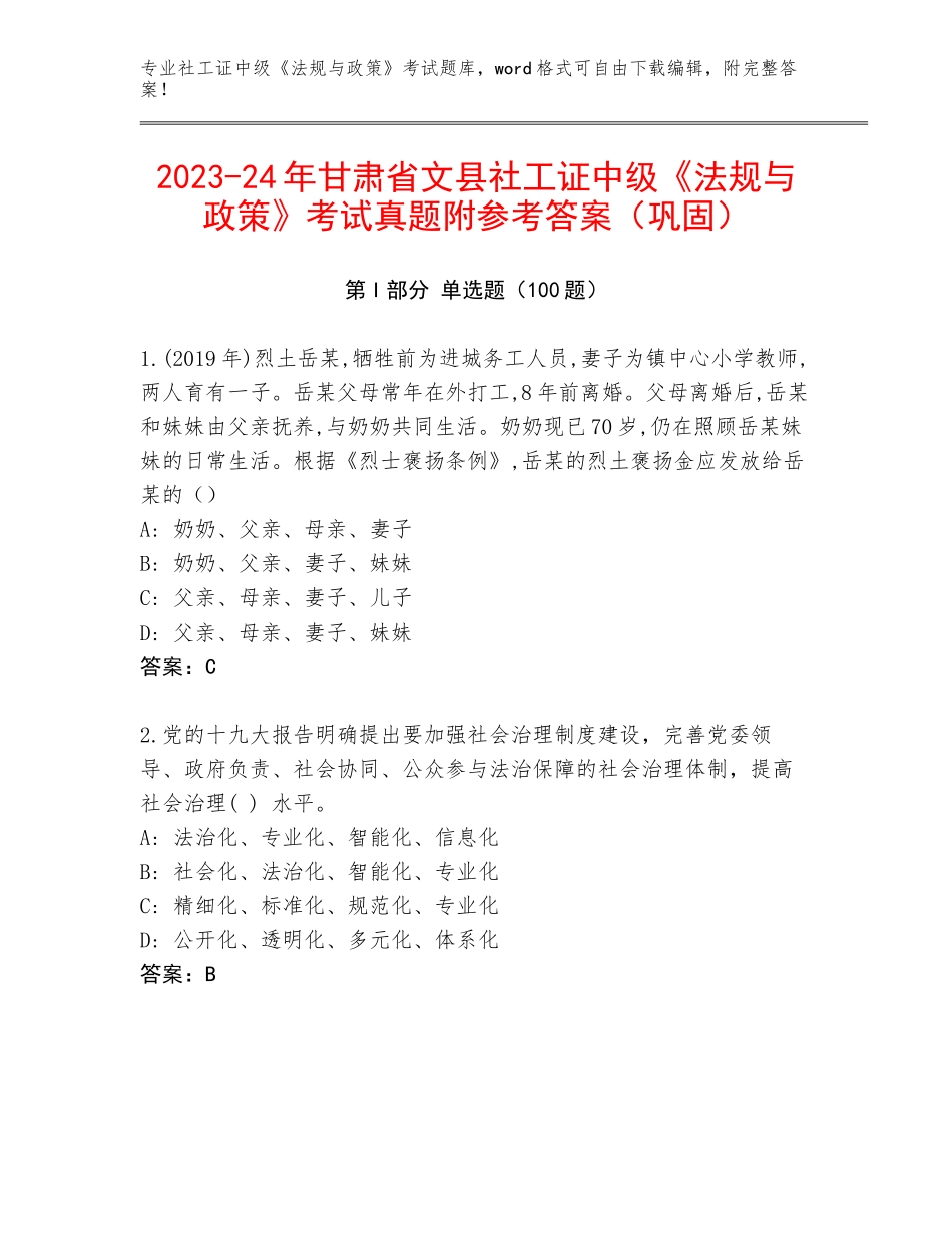 2023-24年甘肃省文县社工证中级《法规与政策》考试真题附参考答案（巩固）_第1页
