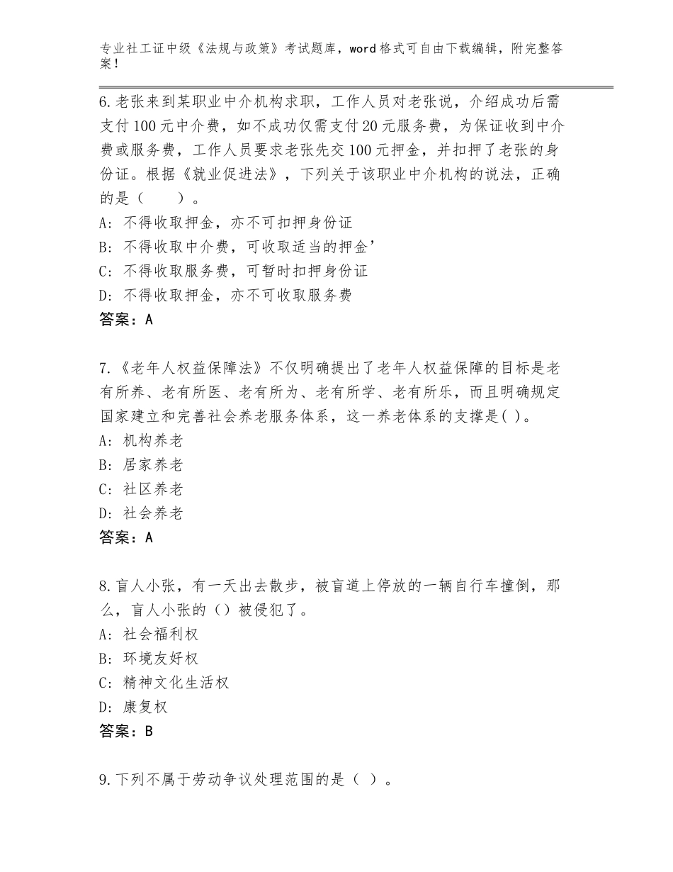 2023-24年甘肃省文县社工证中级《法规与政策》考试真题附参考答案（巩固）_第3页