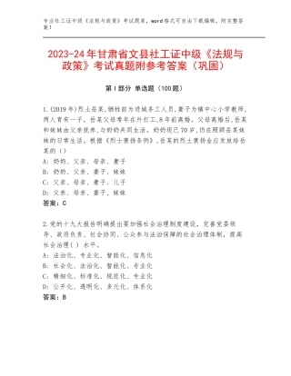 2023-24年甘肃省文县社工证中级《法规与政策》考试真题附参考答案（巩固）