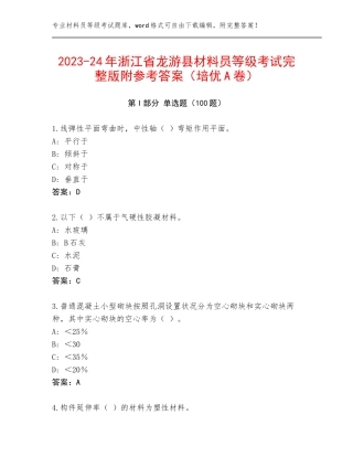 2023-24年浙江省龙游县材料员等级考试完整版附参考答案（培优A卷）