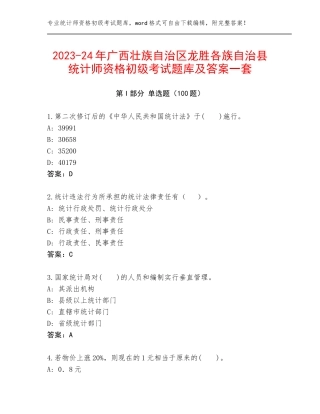 2023-24年广西壮族自治区龙胜各族自治县统计师资格初级考试题库及答案一套