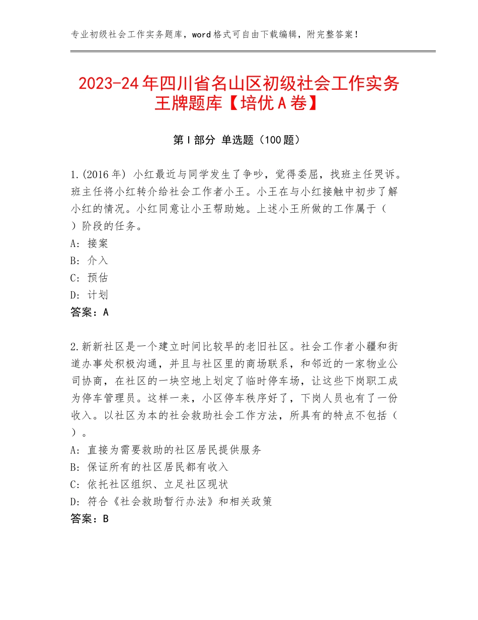 2023-24年四川省名山区初级社会工作实务王牌题库【培优A卷】_第1页