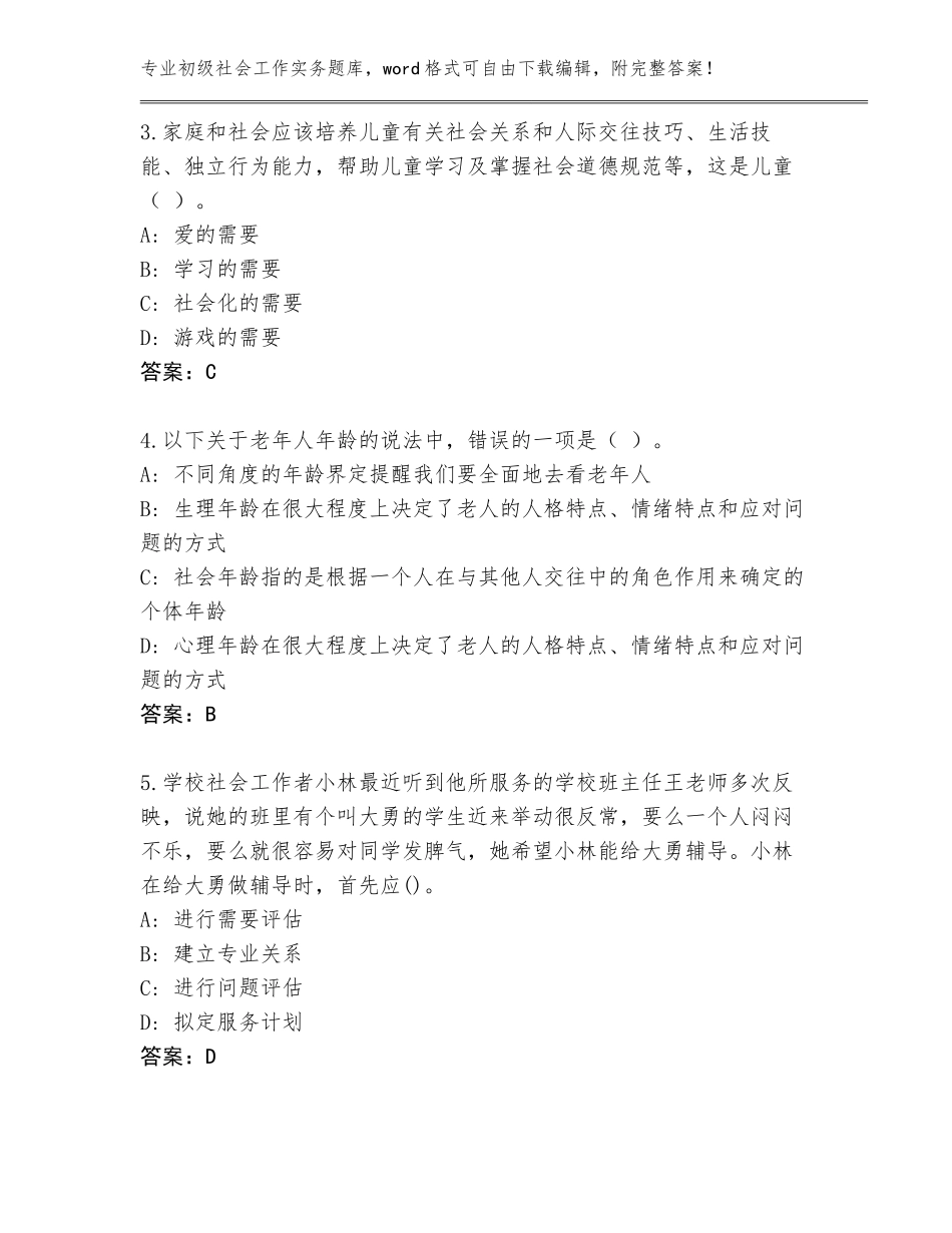 2023-24年四川省名山区初级社会工作实务王牌题库【培优A卷】_第2页