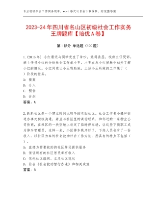 2023-24年四川省名山区初级社会工作实务王牌题库【培优A卷】
