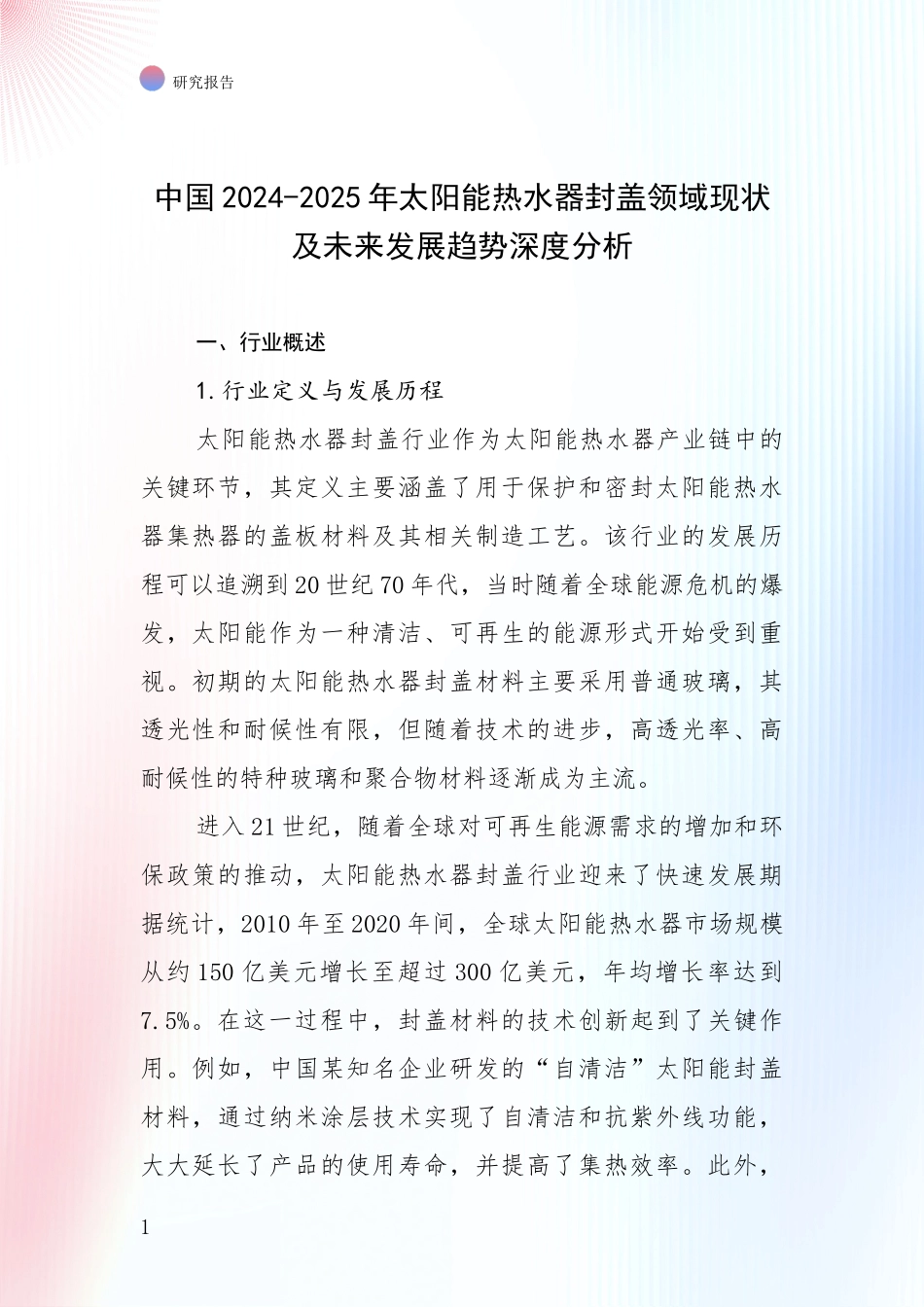 中国2024-2025年太阳能热水器封盖领域现状及未来发展趋势深度分析_第1页