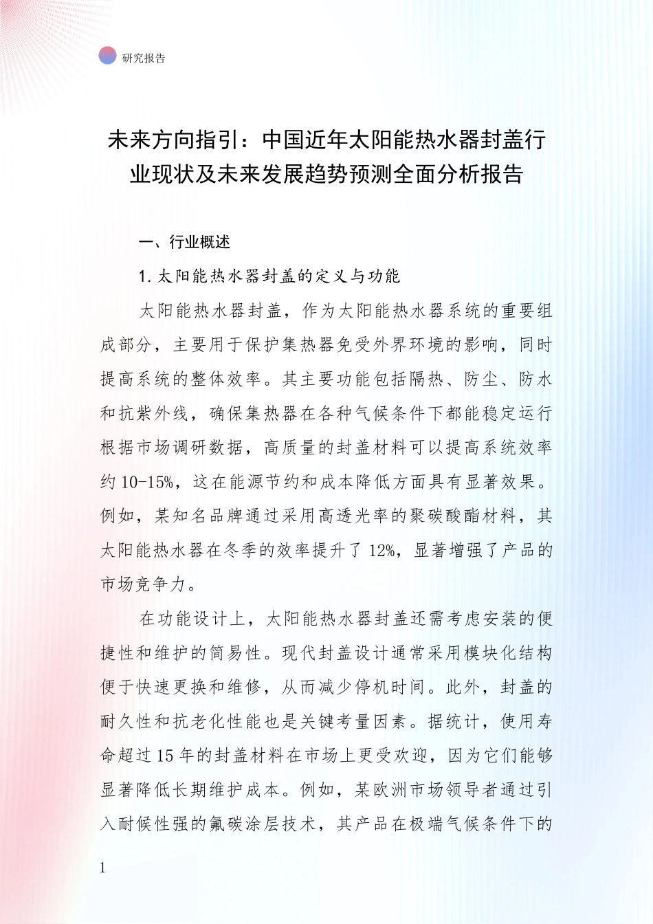 未来方向指引：中国近年太阳能热水器封盖行业现状及未来发展趋势预测全面分析报告_第1页