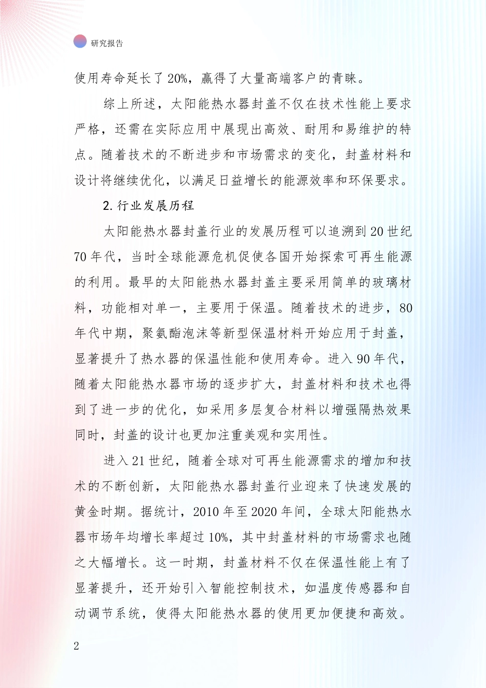 未来方向指引：中国近年太阳能热水器封盖行业现状及未来发展趋势预测全面分析报告_第2页