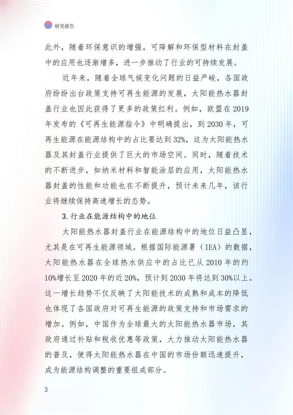 未来方向指引：中国近年太阳能热水器封盖行业现状及未来发展趋势预测全面分析报告_第3页
