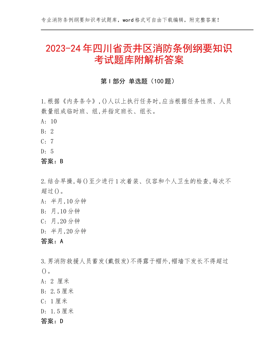 2023-24年四川省贡井区消防条例纲要知识考试题库附解析答案_第1页
