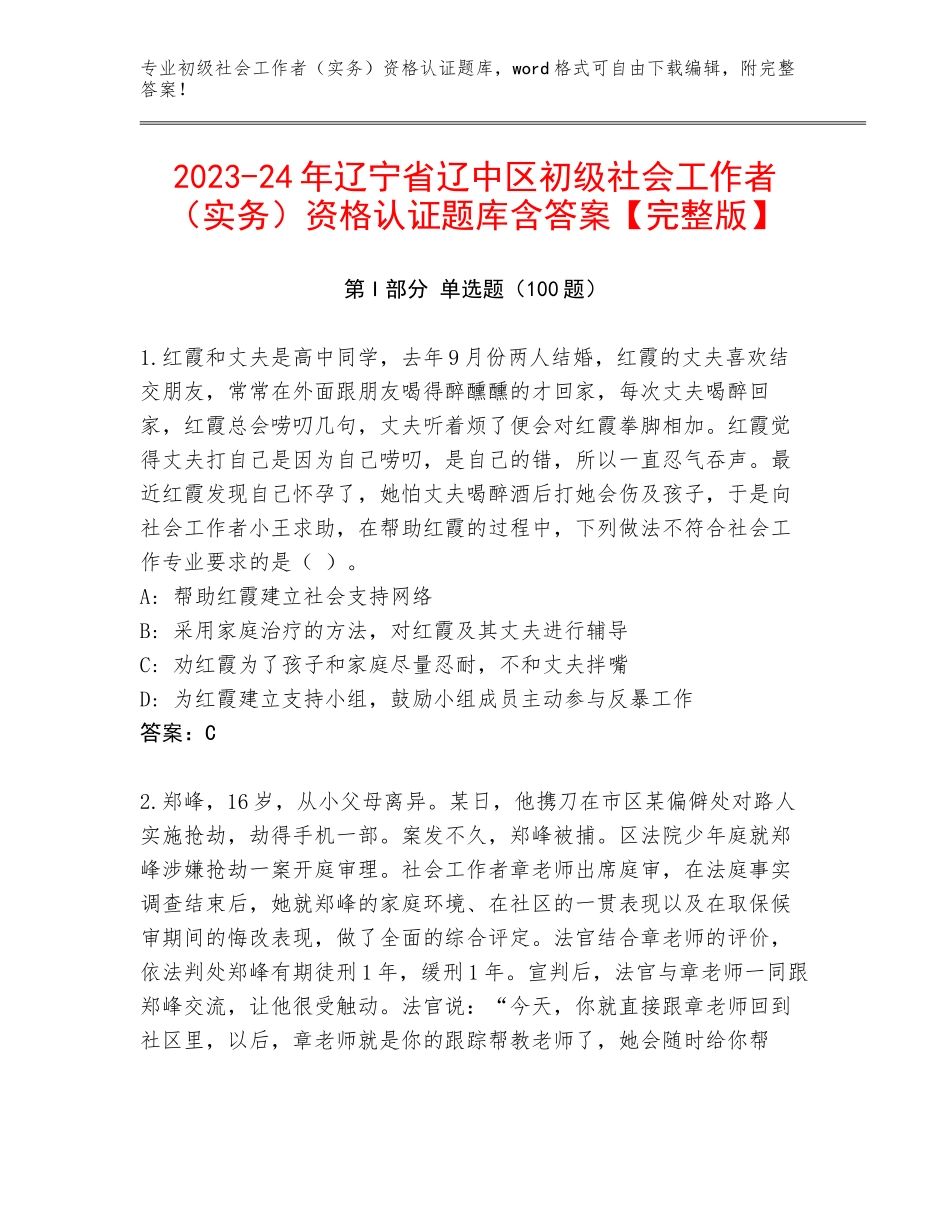 2023-24年辽宁省辽中区初级社会工作者（实务）资格认证题库含答案【完整版】_第1页