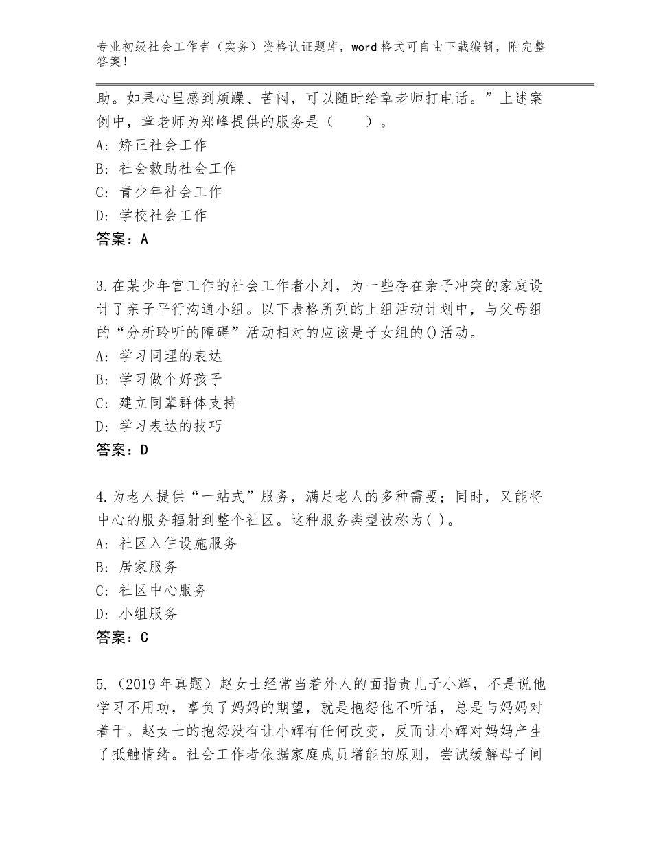2023-24年辽宁省辽中区初级社会工作者（实务）资格认证题库含答案【完整版】_第2页