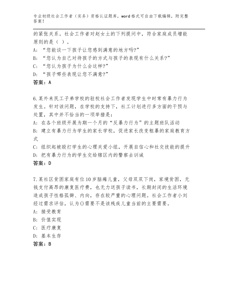 2023-24年辽宁省辽中区初级社会工作者（实务）资格认证题库含答案【完整版】_第3页