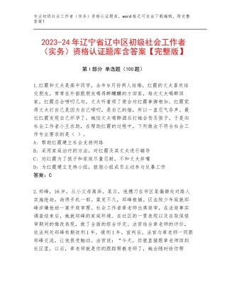 2023-24年辽宁省辽中区初级社会工作者（实务）资格认证题库含答案【完整版】