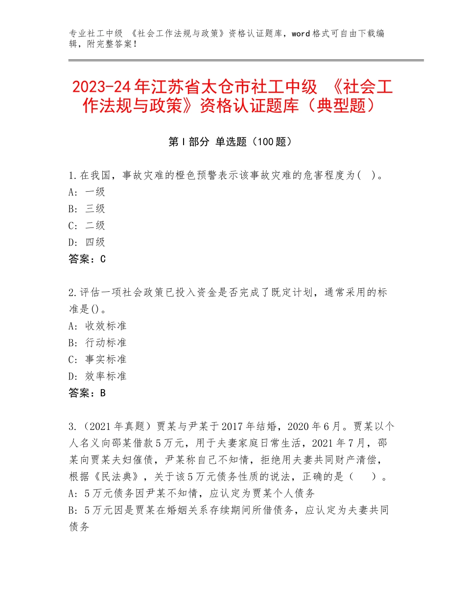 2023-24年江苏省太仓市社工中级 《社会工作法规与政策》资格认证题库（典型题）_第1页