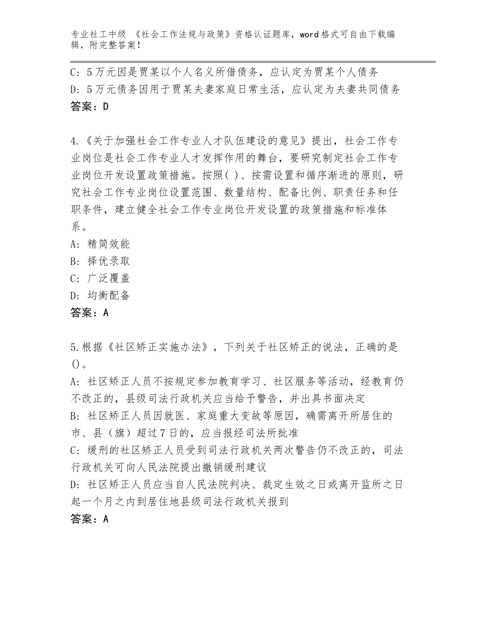 2023-24年江苏省太仓市社工中级 《社会工作法规与政策》资格认证题库（典型题）_第2页