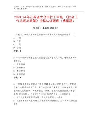 2023-24年江苏省太仓市社工中级 《社会工作法规与政策》资格认证题库（典型题）