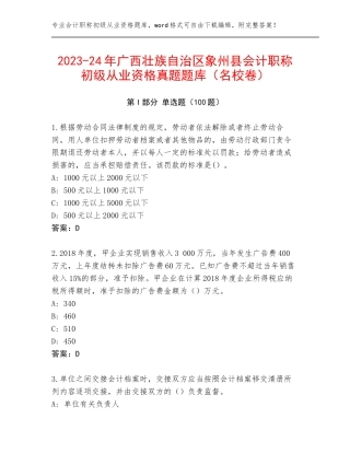 2023-24年广西壮族自治区象州县会计职称初级从业资格真题题库（名校卷）