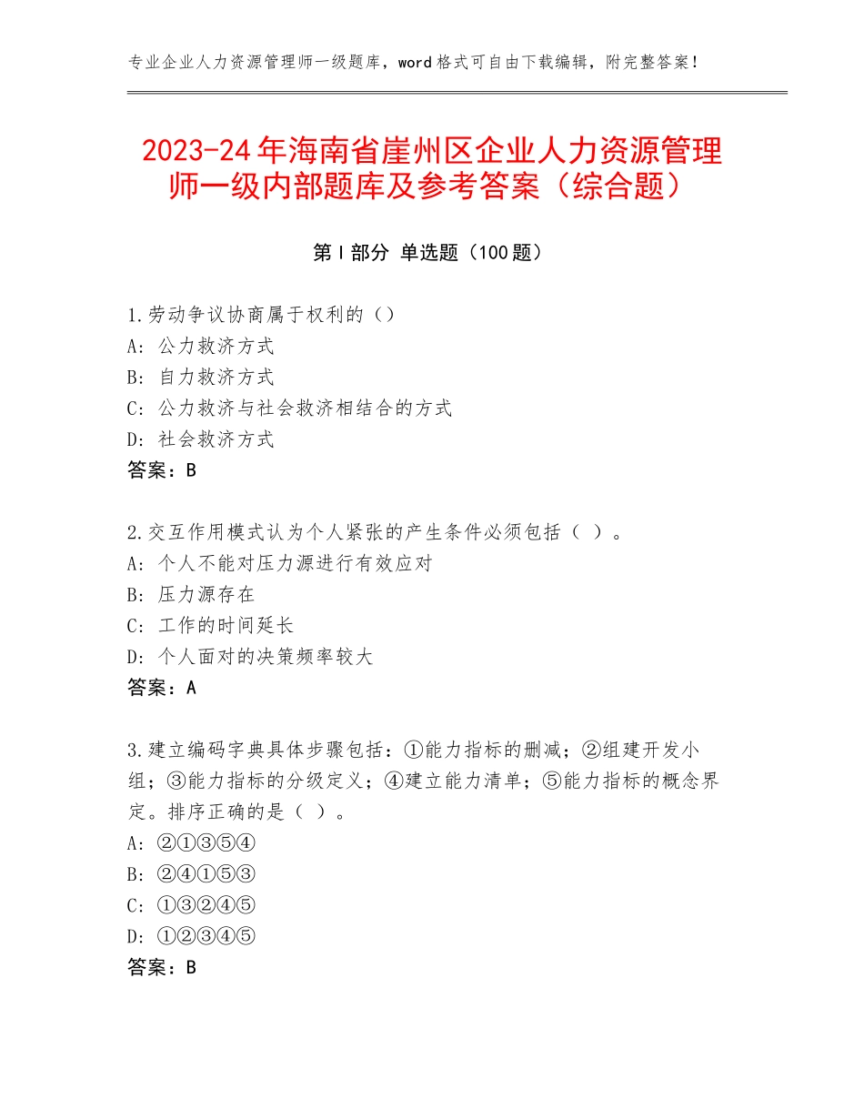 2023-24年海南省崖州区企业人力资源管理师一级内部题库及参考答案（综合题）_第1页