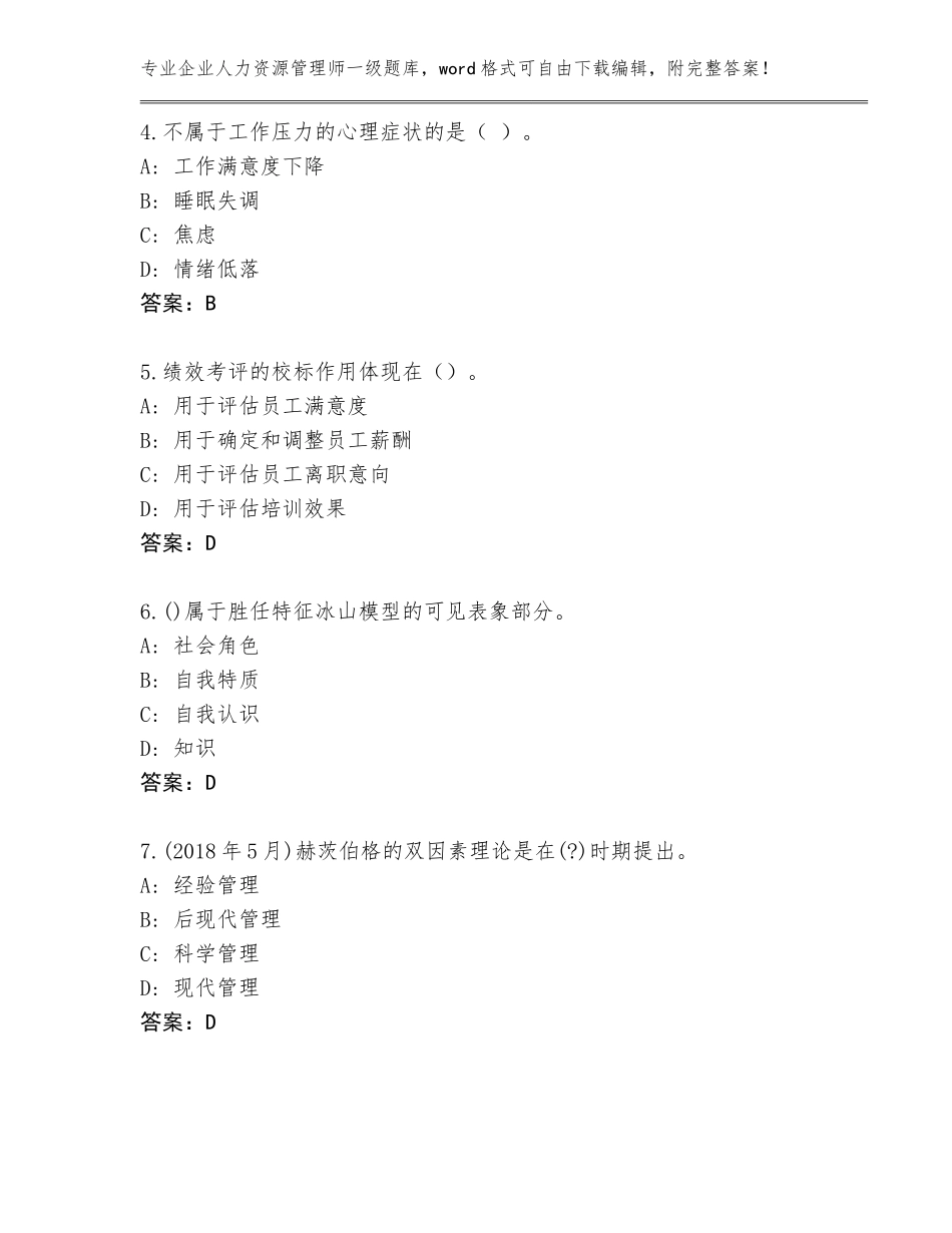 2023-24年海南省崖州区企业人力资源管理师一级内部题库及参考答案（综合题）_第2页