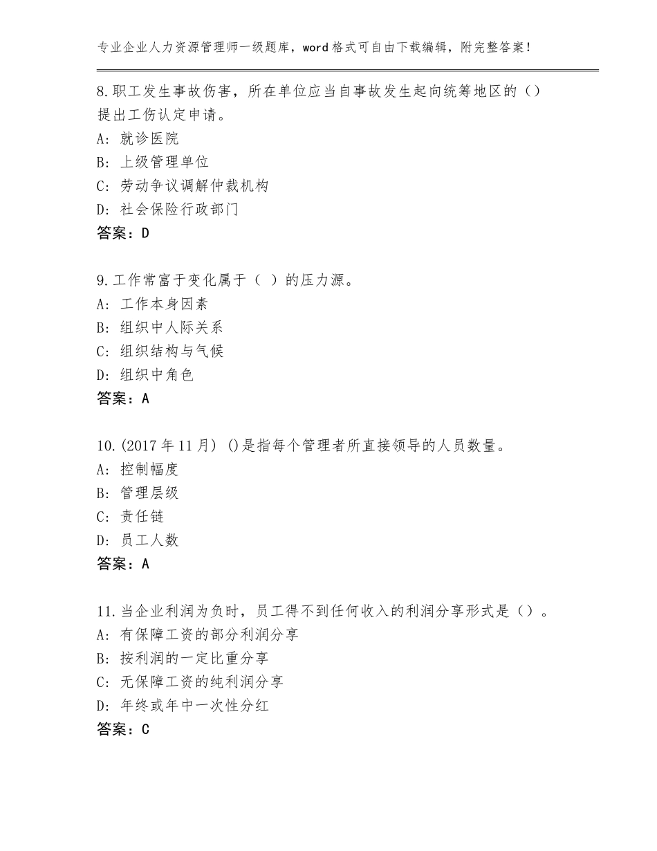 2023-24年海南省崖州区企业人力资源管理师一级内部题库及参考答案（综合题）_第3页