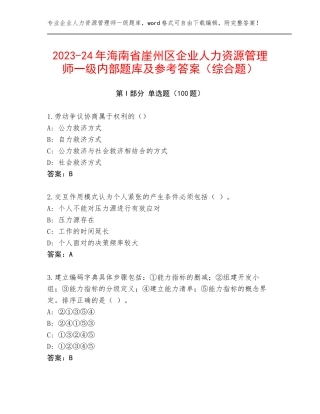 2023-24年海南省崖州区企业人力资源管理师一级内部题库及参考答案（综合题）