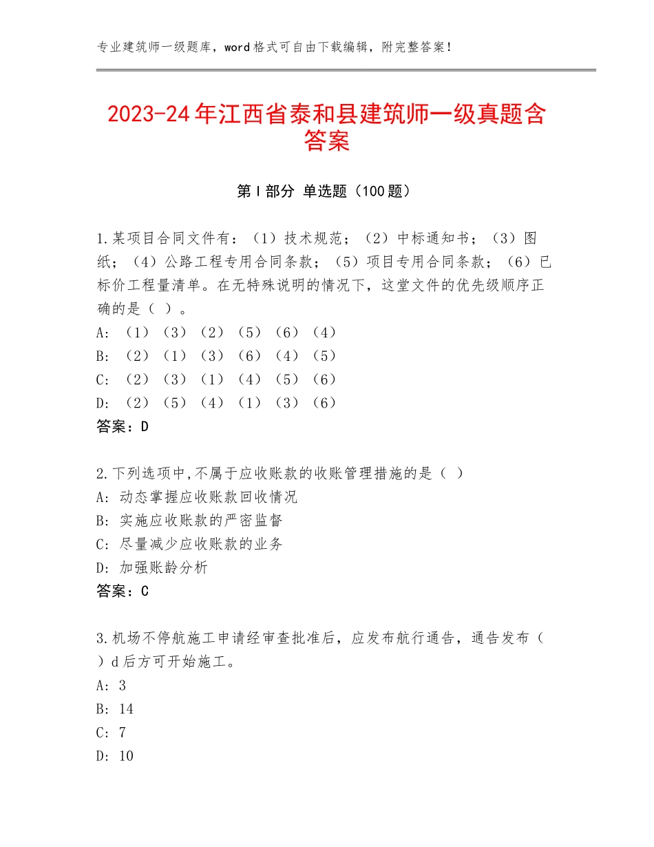 2023-24年江西省泰和县建筑师一级真题含答案_第1页
