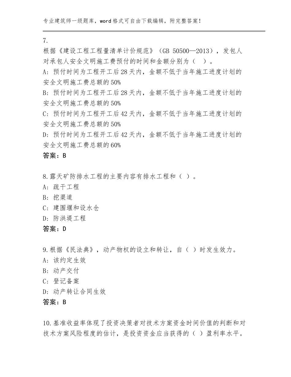 2023-24年江西省泰和县建筑师一级真题含答案_第3页