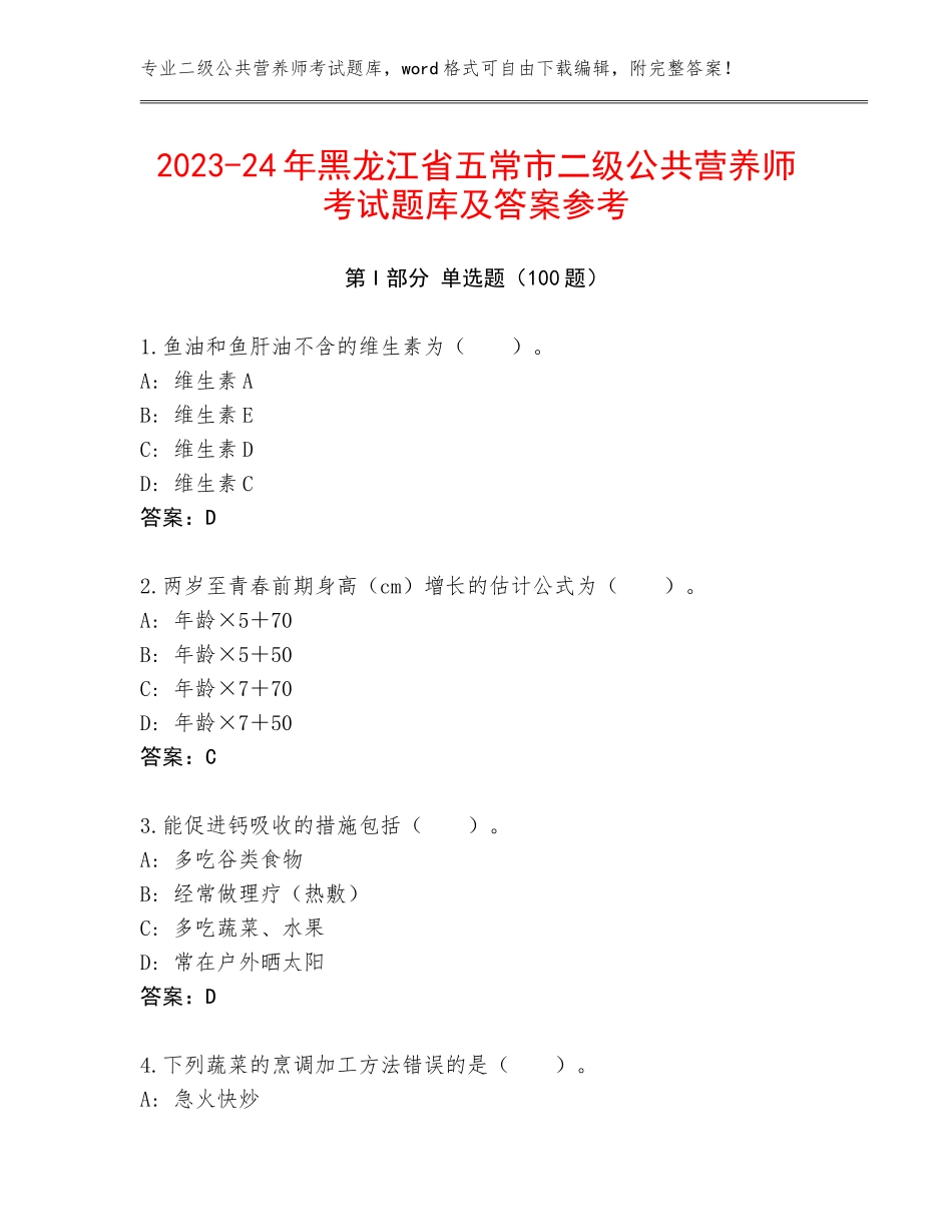 2023-24年黑龙江省五常市二级公共营养师考试题库及答案参考_第1页