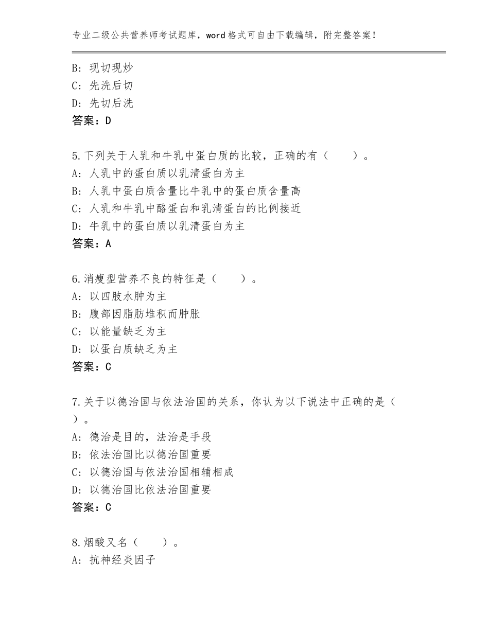 2023-24年黑龙江省五常市二级公共营养师考试题库及答案参考_第2页