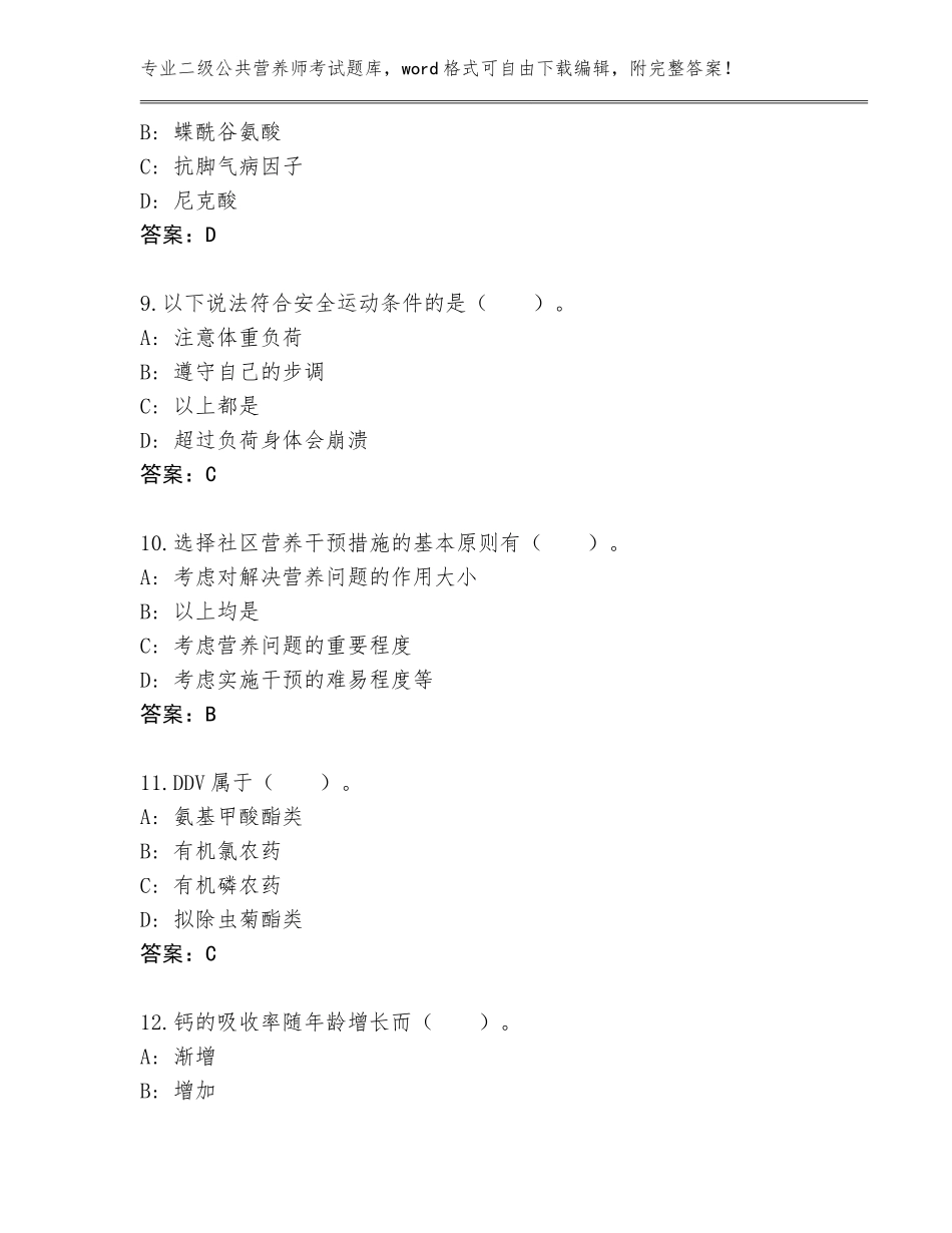 2023-24年黑龙江省五常市二级公共营养师考试题库及答案参考_第3页