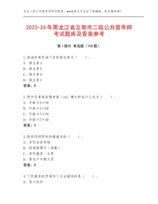 2023-24年黑龙江省五常市二级公共营养师考试题库及答案参考