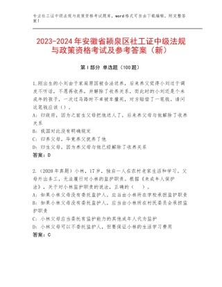 2023-2024年安徽省颍泉区社工证中级法规与政策资格考试及参考答案（新）