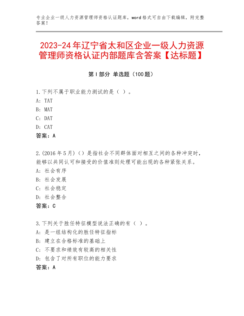 2023-24年辽宁省太和区企业一级人力资源管理师资格认证内部题库含答案【达标题】_第1页