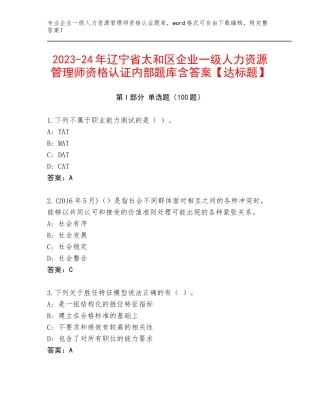 2023-24年辽宁省太和区企业一级人力资源管理师资格认证内部题库含答案【达标题】