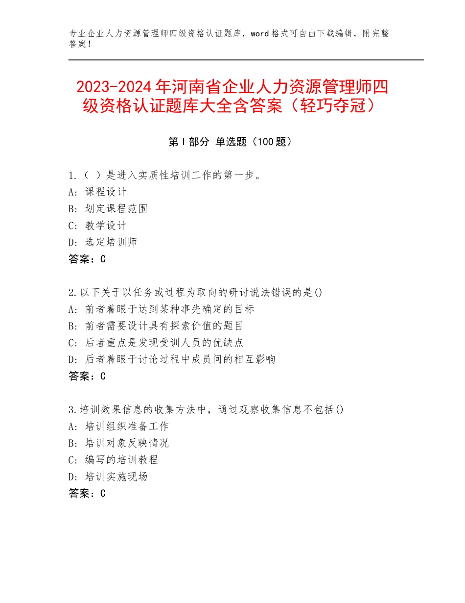 2023-2024年河南省企业人力资源管理师四级资格认证题库大全含答案（轻巧夺冠）_第1页