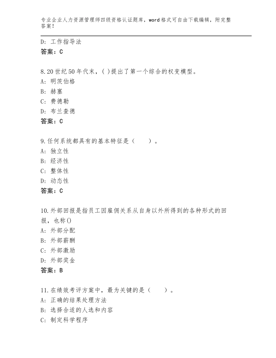 2023-2024年河南省企业人力资源管理师四级资格认证题库大全含答案（轻巧夺冠）_第3页