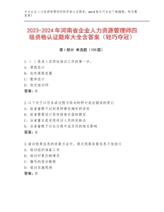 2023-2024年河南省企业人力资源管理师四级资格认证题库大全含答案（轻巧夺冠）