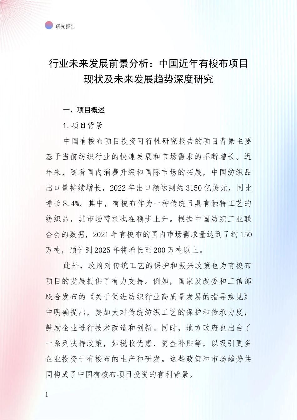 行业未来发展前景分析：中国近年有梭布项目现状及未来发展趋势深度研究_第1页
