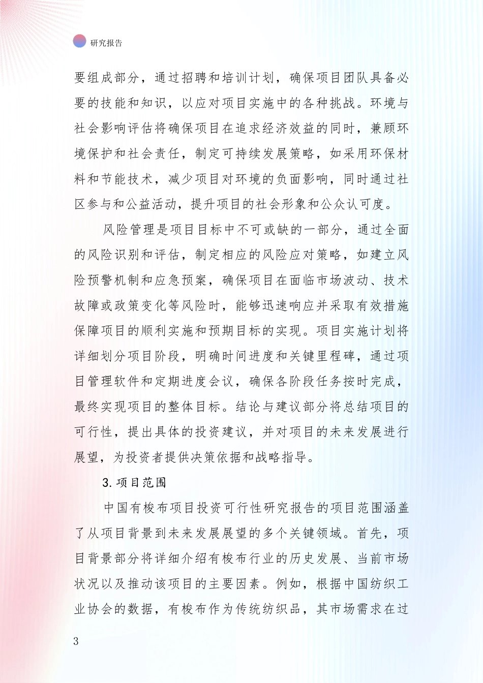行业未来发展前景分析：中国近年有梭布项目现状及未来发展趋势深度研究_第3页