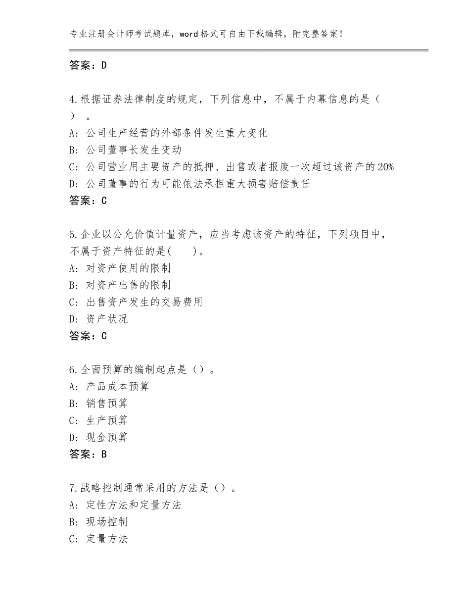 2023-24年浙江省柯桥区注册会计师考试完整题库带答案（最新）_第2页